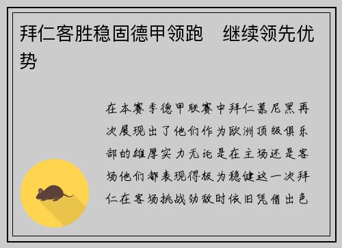 拜仁客胜稳固德甲领跑　继续领先优势